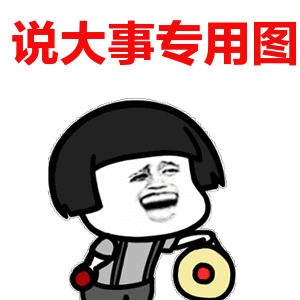 说大事儿专用图11.gif