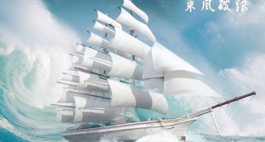 乘风破浪.jpg