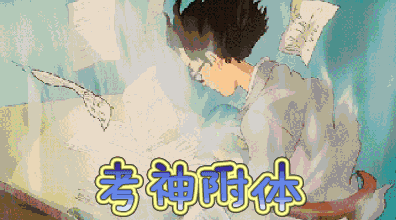 考神附体如有神助.gif