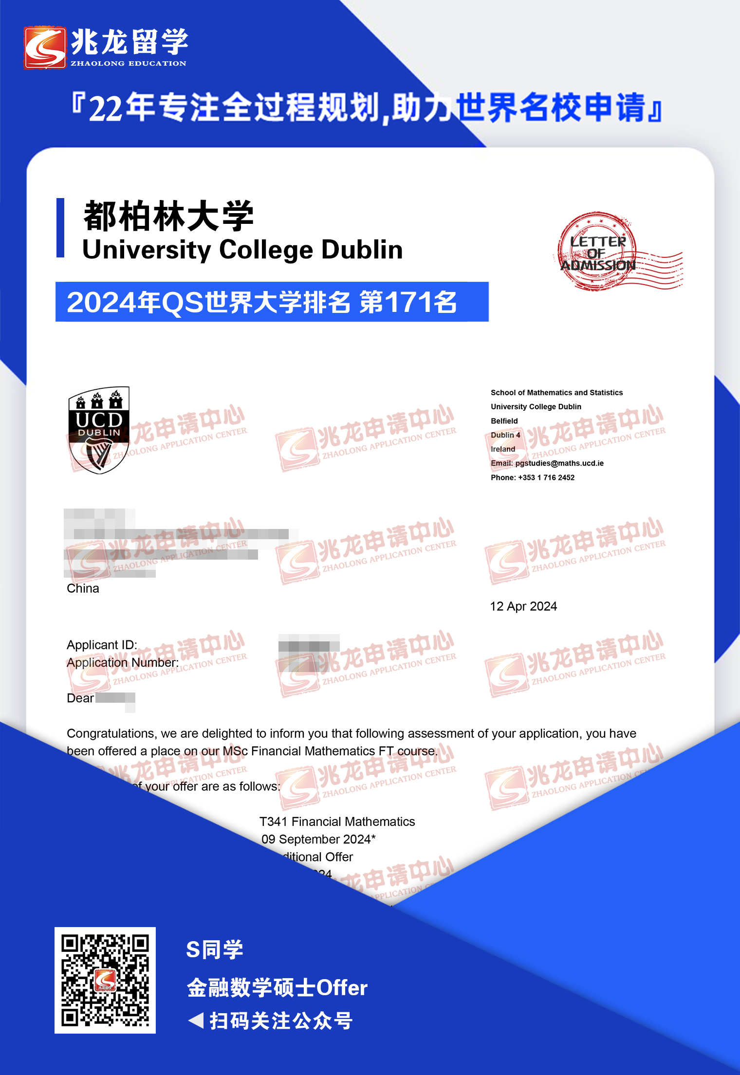 孙zheng都柏林大学金融数学硕士offer-兆龙留学.jpg