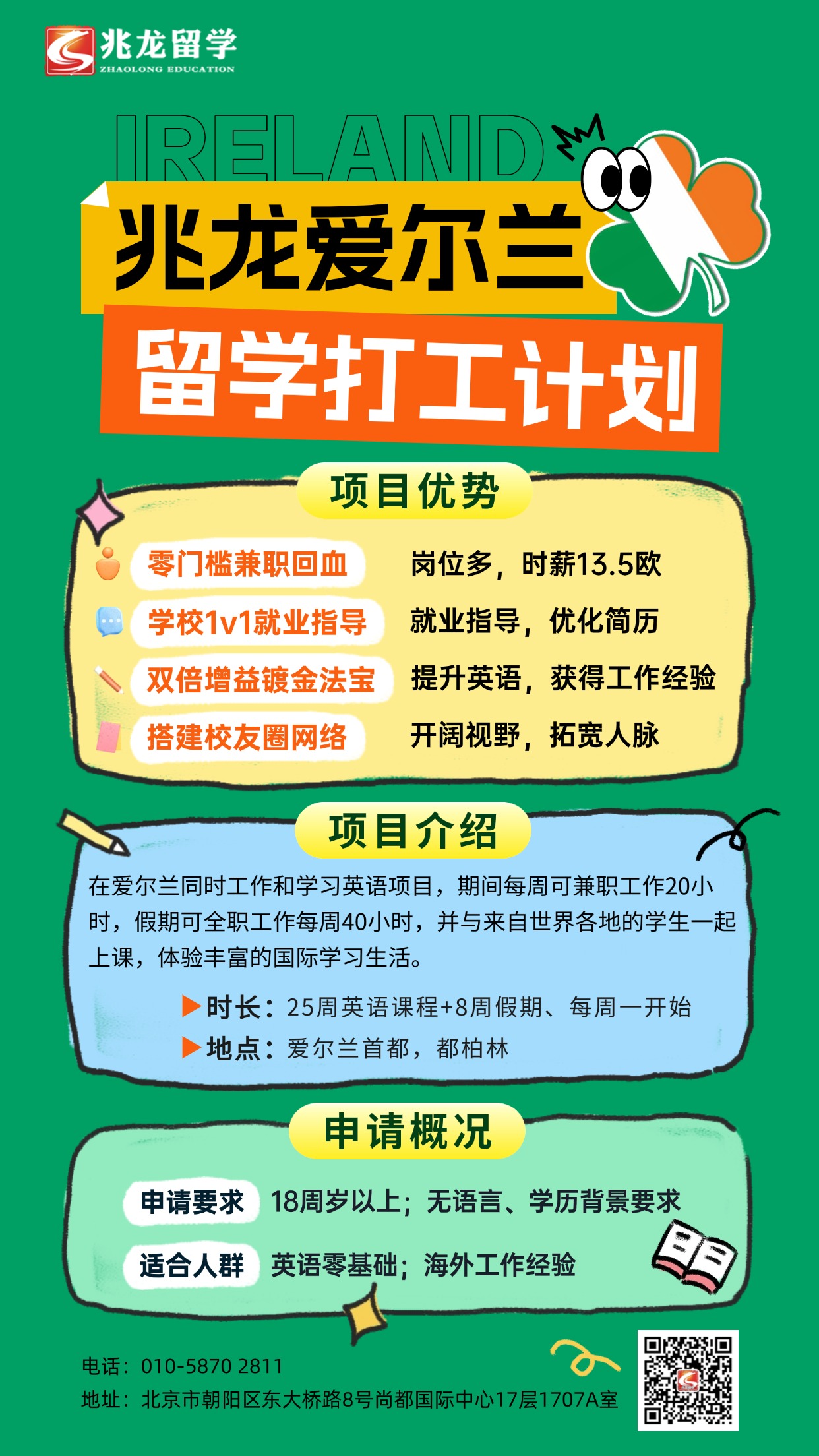 爱尔兰留学打工计划-兆龙留学.jpg